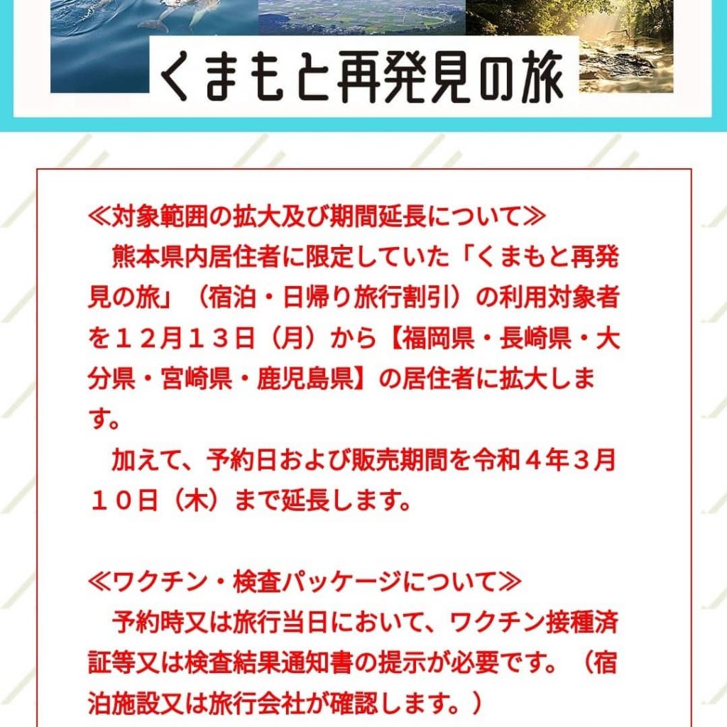 くまもと再発見の旅の延長と、福岡、大分、長崎、宮崎、鹿児島居住者の皆様に拡大️お客様のお声は、今のうちに。