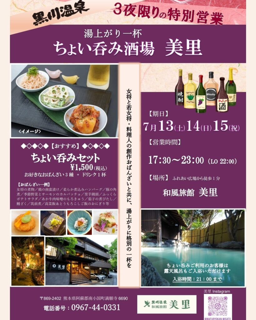ただいま当館は客室改修工事のため、宿泊はお休みしておりますが、7月の三連休の13-14-15日で、３日間限定の居酒屋を営業致します是非ともお誘い合わせの上お気軽にお越しください「ちょい呑み酒場　美里」をご利用のお客様は、21:00までは露天風呂の入浴も無料(通常600円)でご利用いただけますタオルもご用意しております。