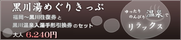 黒川湯めぐりきっぷ