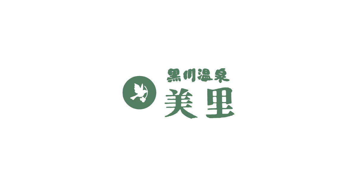 黒川温泉 旅館 美里