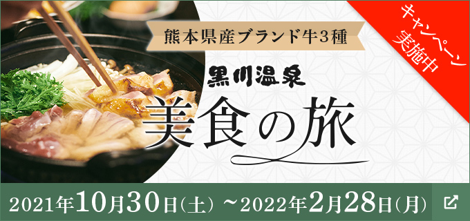 熊本県産ブランド牛3種 黒川温泉 美食の旅 キャンペーン実施中