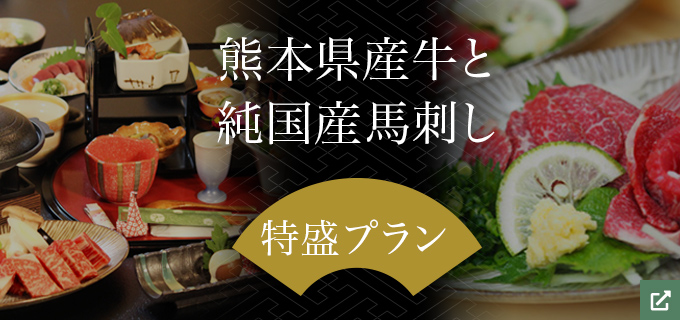 熊本県産ブランド牛3種 黒川温泉 美食の旅 キャンペーン実施中