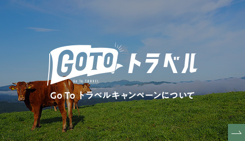 GOTO トラベル