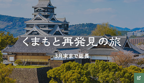 くまもと再発見の旅