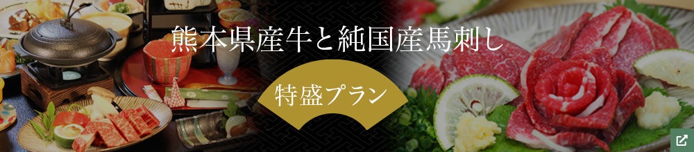 熊本県産ブランド牛3種 黒川温泉 美食の旅 キャンペーン実施中